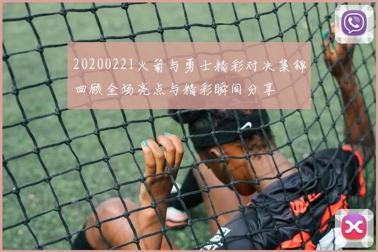 20200221火箭与勇士精彩对决集锦回顾全场亮点与精彩瞬间分享