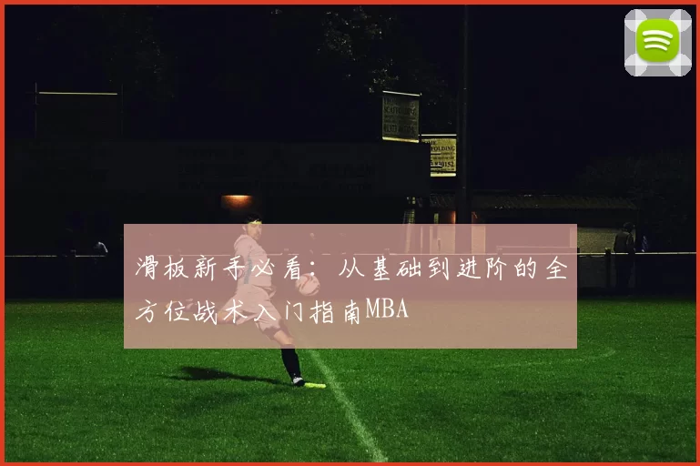 滑板新手必看：从基础到进阶的全方位战术入门指南MBA