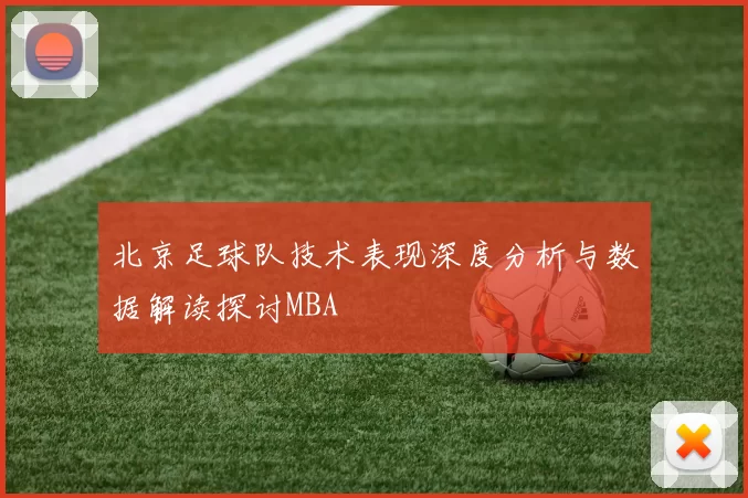 北京足球队技术表现深度分析与数据解读探讨MBA