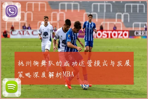 杭州街舞队的成功运营模式与发展策略深度解析MBA