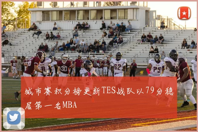 城市赛积分榜更新TES战队以79分稳居第一名MBA