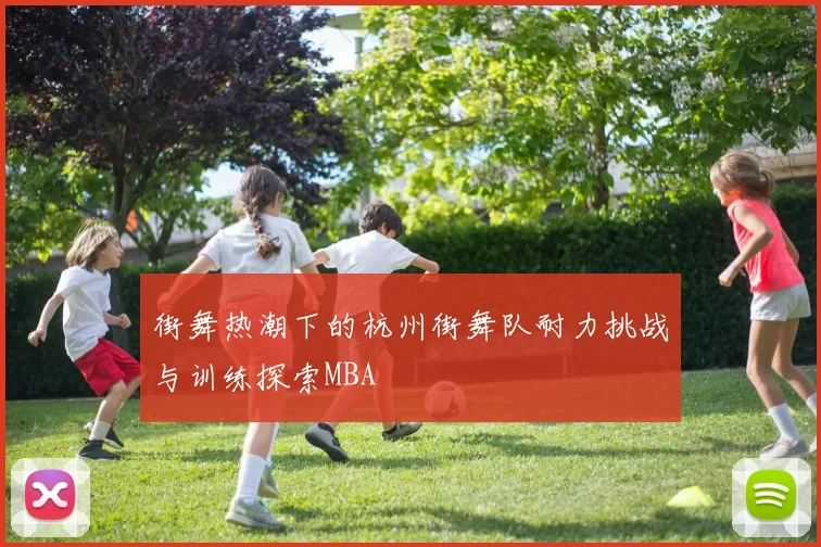 街舞热潮下的杭州街舞队耐力挑战与训练探索MBA