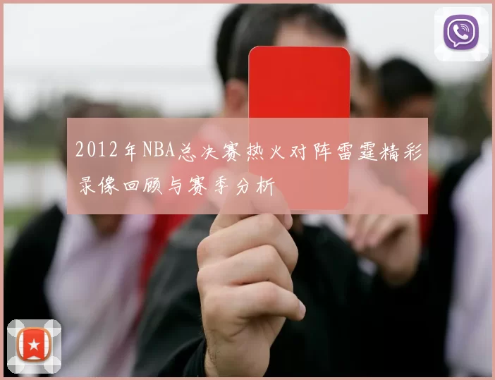 2012年NBA总决赛热火对阵雷霆精彩录像回顾与赛季分析