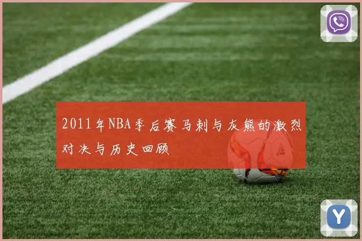 2011年NBA季后赛马刺与灰熊的激烈对决与历史回顾