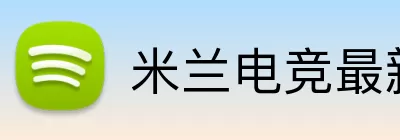 Milan eSprort体育官网 logo